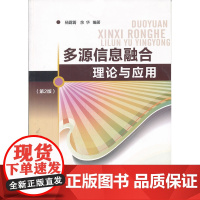 多源信息融合理论与应用(第二版)