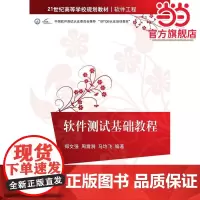 软件测试基础教程 21世纪高等学校规划教材·软件工程