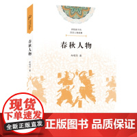 讲给孩子的历史人物故事·春秋人物