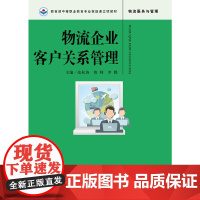 物流企业客户关系管理(中等职业教育专业技能课立项教材)