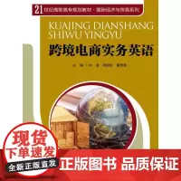跨境电商实务英语 (21世纪高职高专规划教材·国际经济与贸易系列)