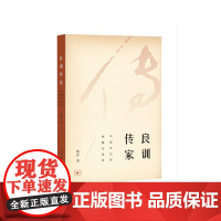 良训传家 (本书荣获2018第13届“文津图书奖”) 韩昇 [樊登读书会] 生活读书新知三联书店 正版书籍