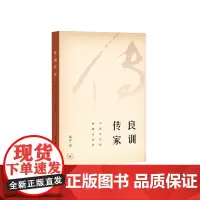 良训传家 (本书荣获2018第13届“文津图书奖”) 韩昇 [樊登读书会] 生活读书新知三联书店 正版书籍