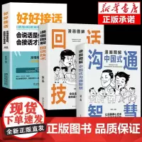 全3册抖音同款漫画图解中国式沟通智慧回话技术好好接话人际交往心理学说话沟通技巧回话的艺术口才训练提高情商的书籍