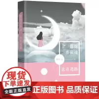 愿你有征途,也有退路 浙江大学出版社 正版书籍