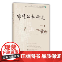 非遗传承研究 2020(4)