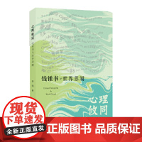 心理攸同:钱锺书与世界思潮