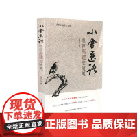 小舍医话 跟师高建忠随笔