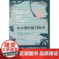 标本师的魔幻剧本 扬?马特尔 译林出版社 正版书籍