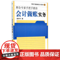 会计做账实务 姚和平 经济管理出版社 正版书籍