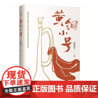 黄铜小号 葛水平 山西教育出版社 正版书籍