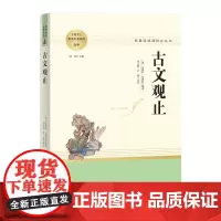 古文观止 延伸名著阅读高中 名著阅读课程化丛书
