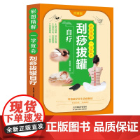 彩图精解一看就懂自疗刮痧拔罐 零基础学会拔罐刮痧 人体经络穴位图解大全身 黄原娟 天津科学技术出版社 正版书籍