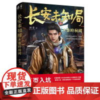 长安未知局·秦岭秘闻