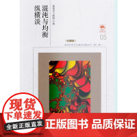 混沌与均衡纵横谈(珍藏版)