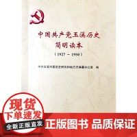 中国共产党玉溪历史简明读本(1927~1950)