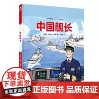 中国舰长(少年尖兵·英雄系列,中国机长+中国舰长+突击英雄)