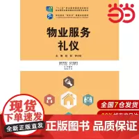 物业服务礼仪(“十二五”职业教育国家规划教材 经全国职业教育教材审定委员会审定;职业院校“双证书”课题实验教材 人力资源