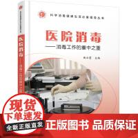 消毒健康生活指导丛书--医院消毒——消毒工作的重中之重 曲云霞 主编 化学工业出版社 正版书籍