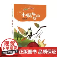 小蜗牛登山 (哇!好有趣的小寓言)