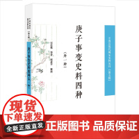 庚子事变史料四种:外一种(中国近现代稀见史料丛刊.第五辑) 宋廷模等 凤凰出版社 正版书籍