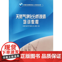 中国石油高技能人才培训丛书 天然气净化分析技师培训教程