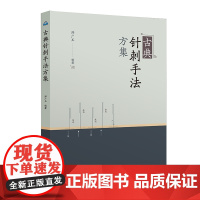 古典针刺手法方集