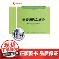 新能源汽车概论