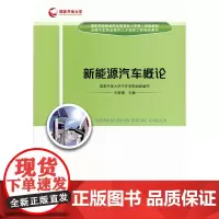 新能源汽车概论