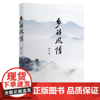 乡的风情 林山著 大别山的记忆流动的乡愁生命的哲理时代的价值让山里山外的人产生无限的向往和共鸣