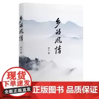 乡的风情 林山著 大别山的记忆流动的乡愁生命的哲理时代的价值让山里山外的人产生无限的向往和共鸣
