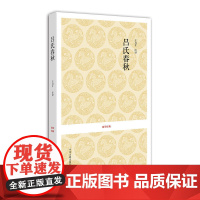 国学经典丛书:吕氏春秋