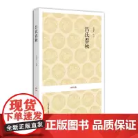 国学经典丛书:吕氏春秋