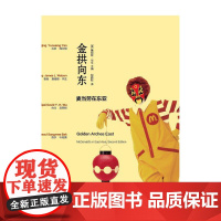金拱向东:麦当劳在东亚(从麦当劳在5个东亚城市扮演的角色考察全球化过程) 华生 主编 浙江大学出版社 正版书籍
