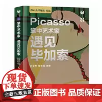 掌中艺术家 遇见毕加索