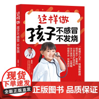 这样做 孩子不感冒 不发烧