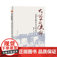 大学的使命:西南联大的理念之光与实践之道