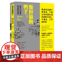 斯坦福的鸭子:告别工作焦虑,建立团 阿德里安·高斯蒂克 切斯特·埃尔顿 安东尼·高斯蒂克 中译出版社 正版书籍