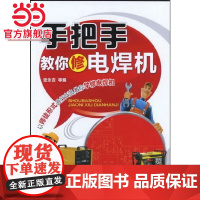 手把手教你修电焊机 张永吉 化学工业出版社 正版书籍