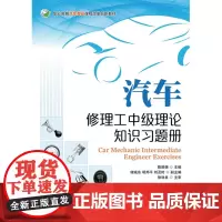 汽车修理工中级理论知识习题册