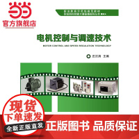 电机控制与调速技术.庄汉清/9787121358951电子工业出版社