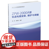 ZPW-2000A型轨道电路安装、维护与调整