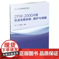 ZPW-2000A型轨道电路安装、维护与调整