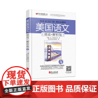美国语文 朗读+解析版 第四册