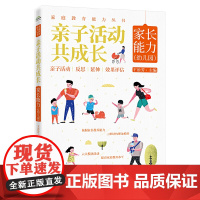 亲子活动共成长:家长能力(幼儿园) 正版书籍