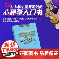 []写给中学生的心理学(第二版) 朝阳读书活动! 入选中小学生阅读指导书目 北京大学出版社 正版书籍