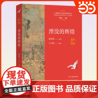 湮没的辉煌全新修订版 夏坚勇原著上海著名中学师生书系史识与诗情的交融提高语文素养与考试成绩东方出版中心出版社