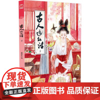 [ 正版书籍]古人这么活2 青春环游记白宇手拿同款书速抢