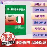 意大利语语法精讲精练 A1-A2/B1 意大利语语法应用精讲与练习 基础速成意大利语语法习题测试题 北京语言大学出版社