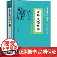 中华成语故事
